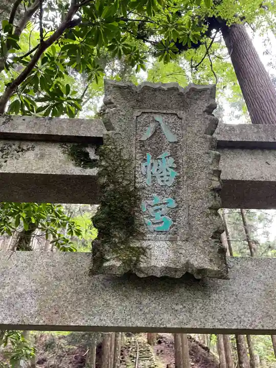 真弓八幡宮(京都府)