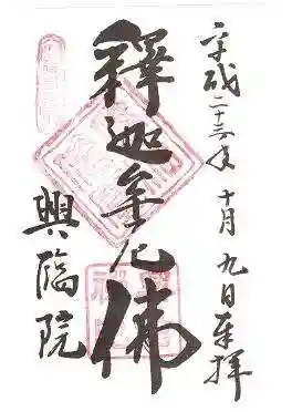 興臨院の御朱印