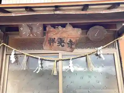 祥光寺(滋賀県)