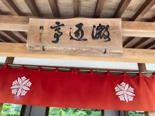 永平寺別院長谷寺(東京都)