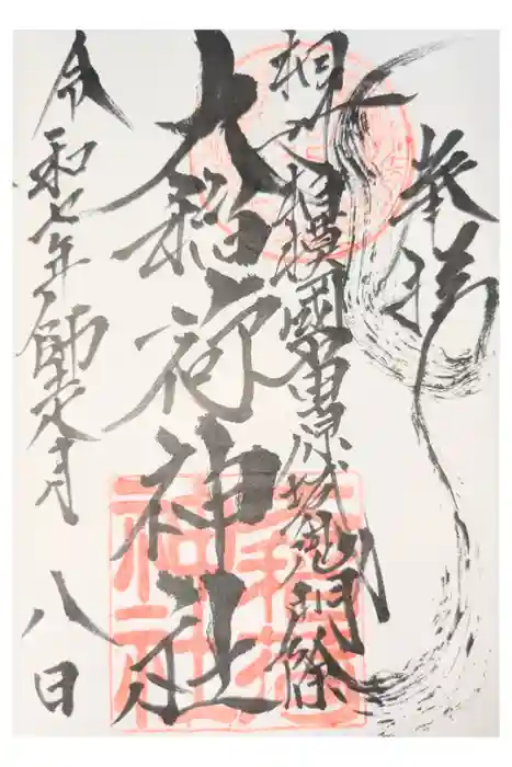 大稲荷神社の御朱印