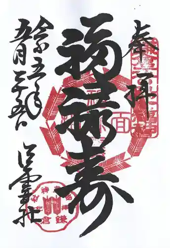 御霊神社の御朱印