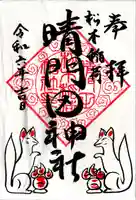 晴門田神社(福島県)