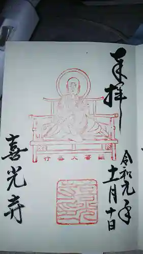 喜光寺の御朱印