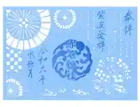 志賀理和氣神社の御朱印