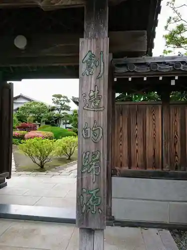 普門寺の山門・神門
