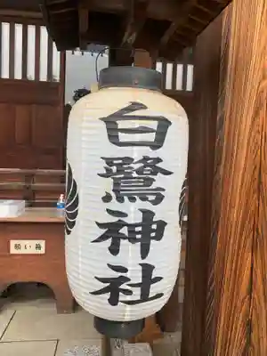 白鷺神社のその他建物