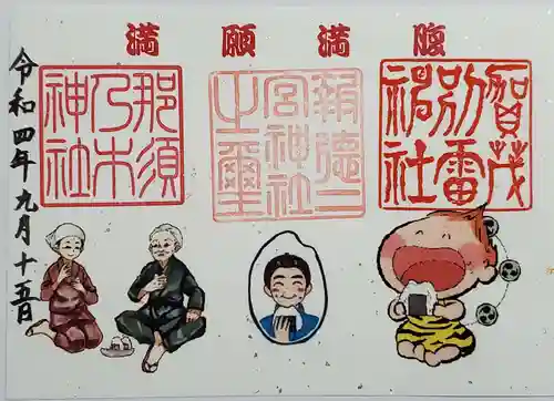 今市報徳二宮神社の御朱印