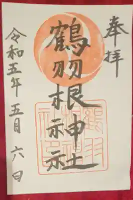 鶴羽根神社の御朱印
