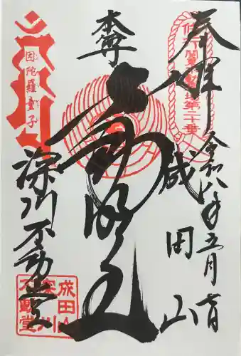 成田山深川不動堂（新勝寺東京別院）の御朱印