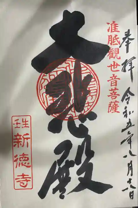 新德禅寺 (新徳寺)(京都府)