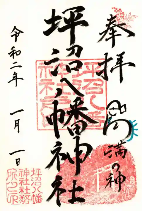 坪沼八幡神社の御朱印