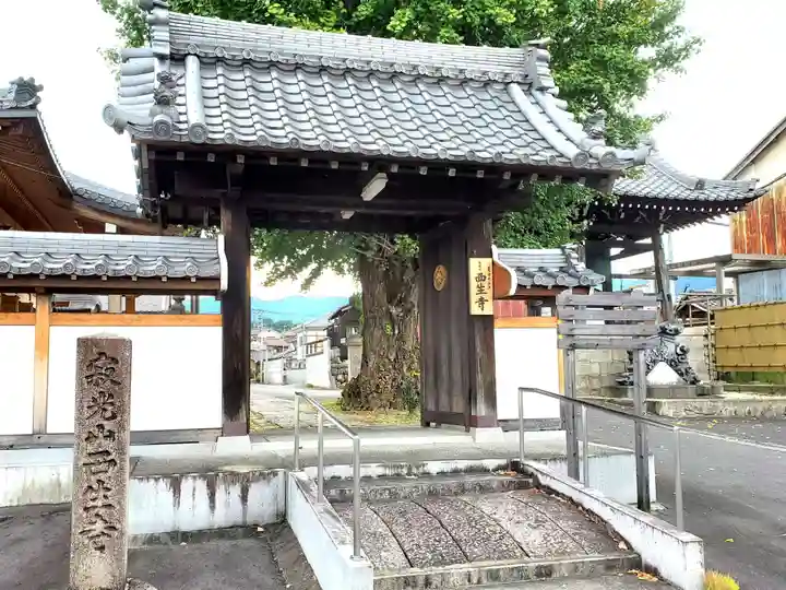 西生寺の山門・神門