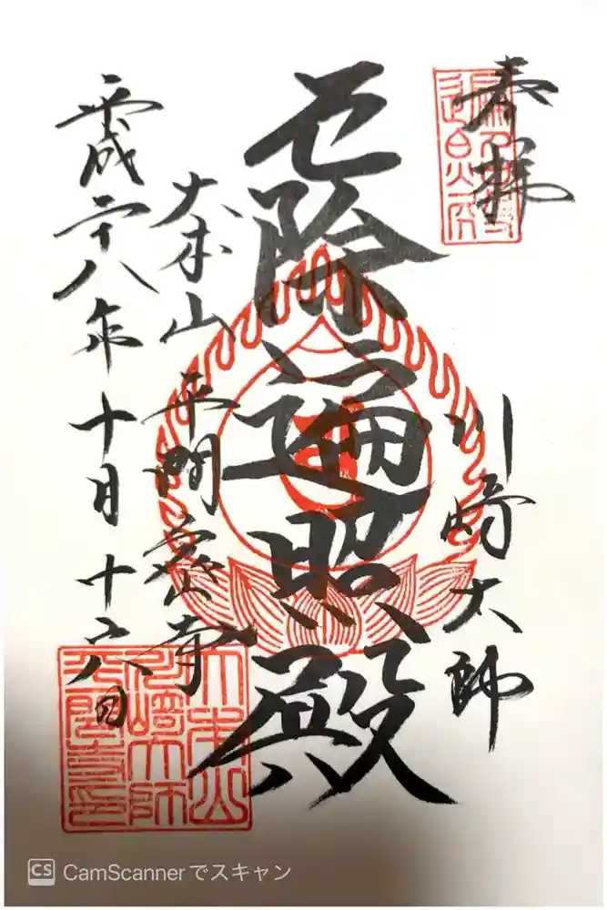 川崎大師（平間寺）の御朱印