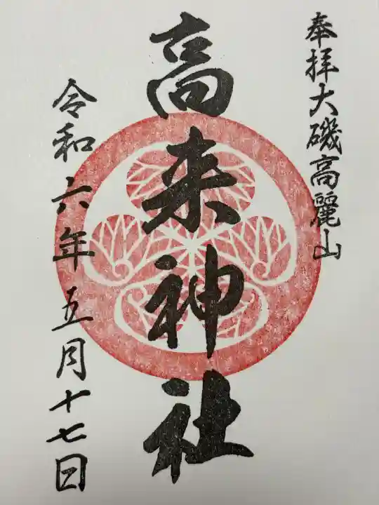 高來神社(神奈川県)