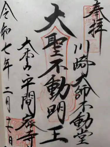 川崎大師不動堂の御朱印