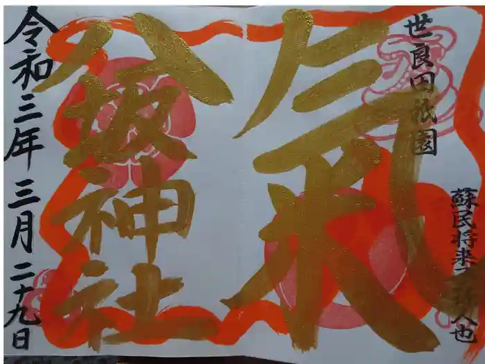 八坂神社の御朱印