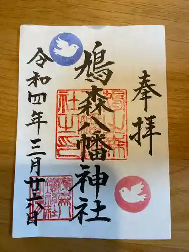 鳩森八幡神社の御朱印