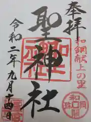 聖神社の御朱印