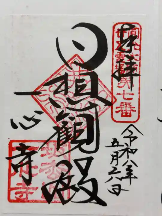 一心寺の御朱印