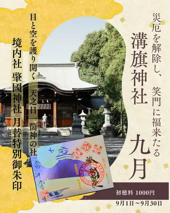 溝旗神社(肇國神社)(岐阜県)