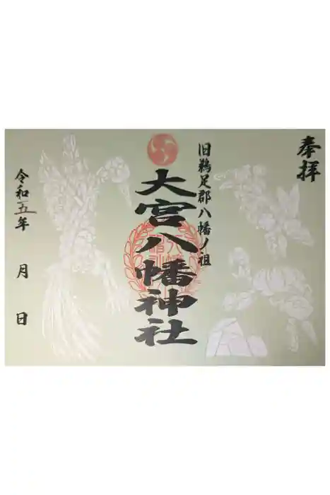 大宮八幡神社の御朱印
