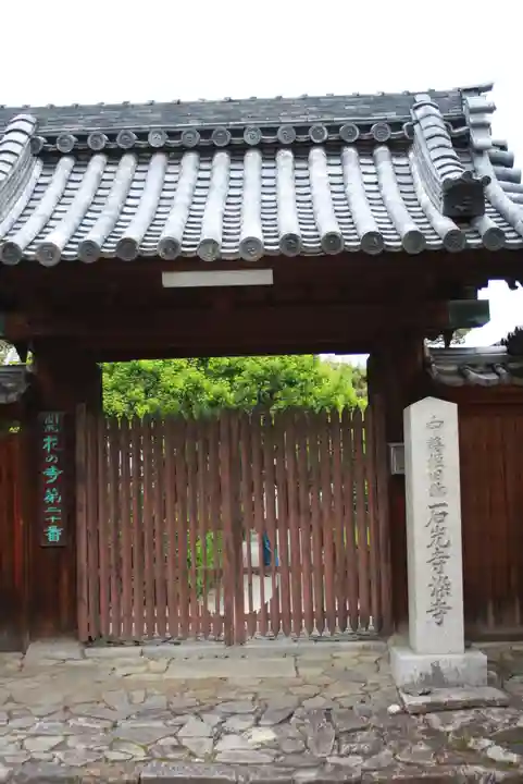 石光寺(奈良県)