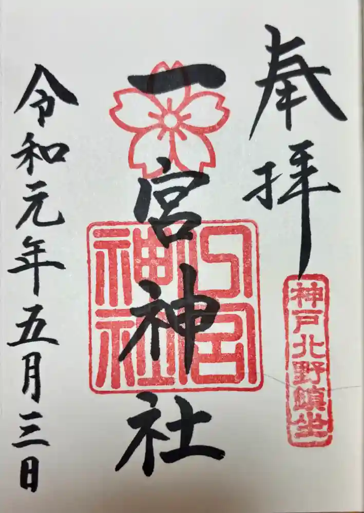 一宮神社の御朱印