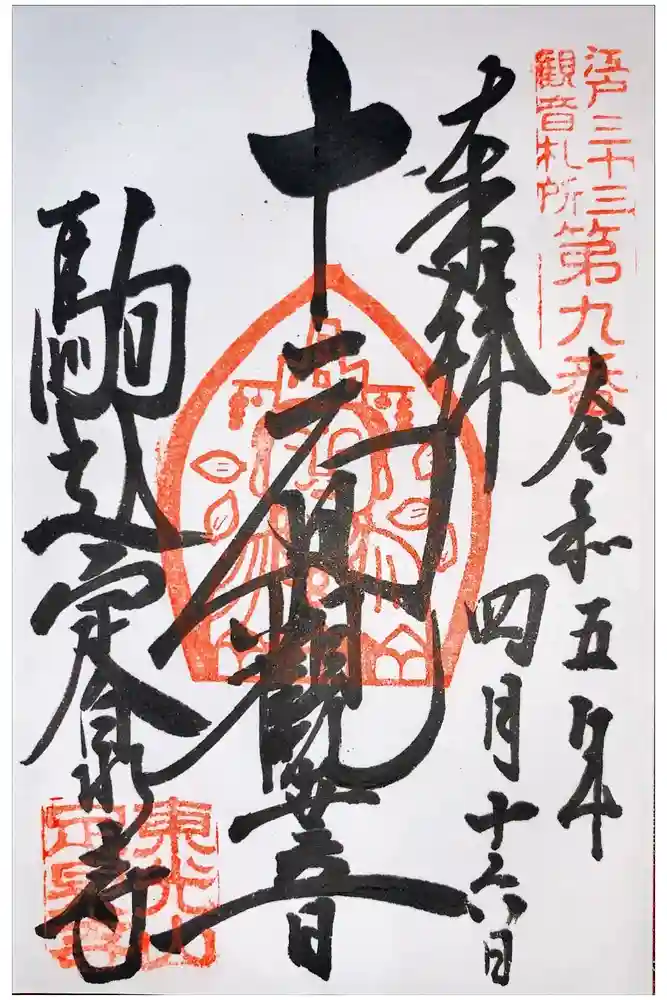 定泉寺の御朱印