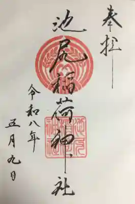 池尻稲荷神社(東京都)