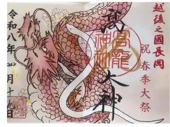 高龍神社の御朱印 2026年04月