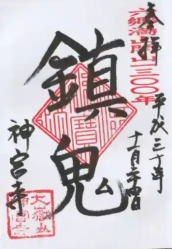 神宮寺の御朱印 2018年11月