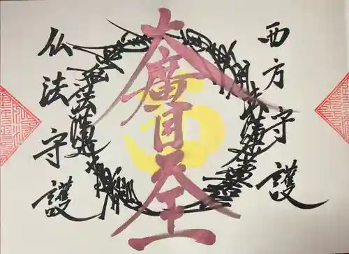 常真寺の御朱印