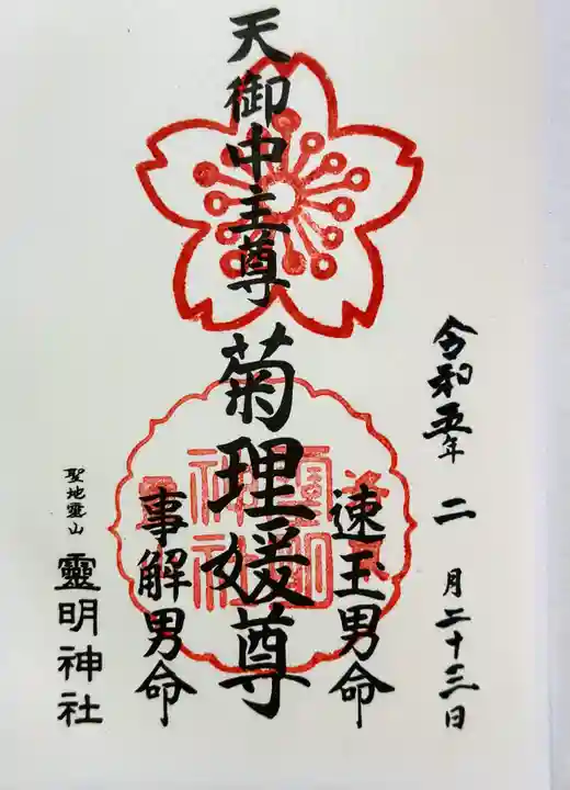 霊明神社の御朱印