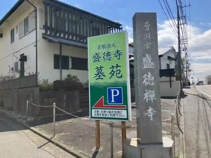 盛徳寺の{uncategorized: "未分類", other: "その他", undefined: "問題あり", building: "その他建物", grave: "お墓", sacred_gate: "鳥居", guardian: "狛犬", statue: "像", buddha: "仏像", history: "歴史", nature: "自然", garden: "庭園", animal: "動物", pagoda: "塔", temizu: "手水舎", mountain_gate: "山門・神門", sanctuary: "本殿・本堂", subordinate: "末社・摂社", art: "芸術", scenery: "景色", jizo: "地蔵", ema: "絵馬", goshuin: "御朱印", omikuji: "おみくじ", items: "授与品その他", amulet: "お守り", goshuincho: "御朱印帳", eats: "食事", festival: "お祭り", votive_dance: "神楽", shichigosan: "七五三参", wedding: "結婚式", experience: "体験その他", initially: "初詣", around: "周辺", anti_infection: "感染症対策"}