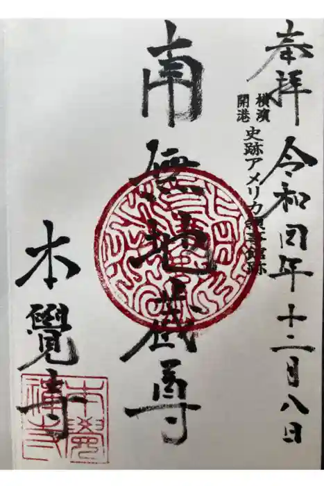 本覺寺の御朱印