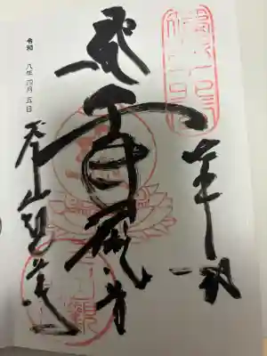 呑山観音寺の御朱印