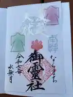 御霊神社の御朱印