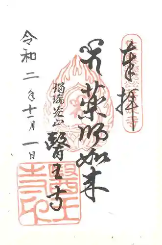 医王寺の御朱印