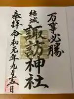 結城諏訪神社の御朱印