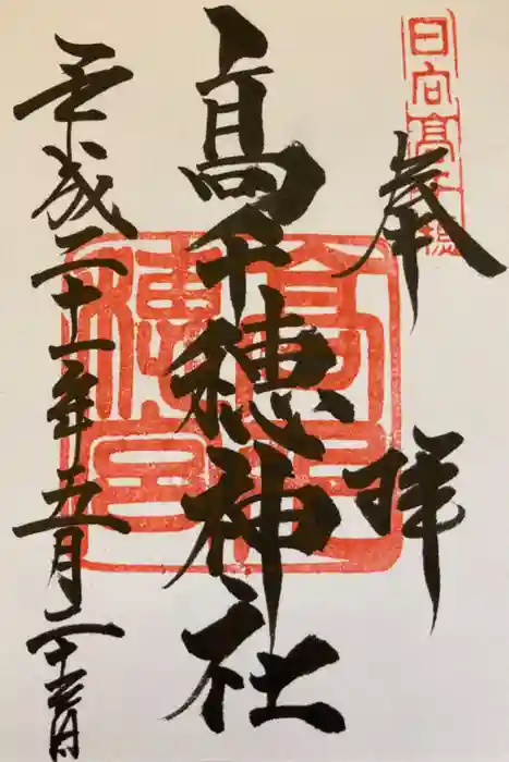 高千穂神社の御朱印