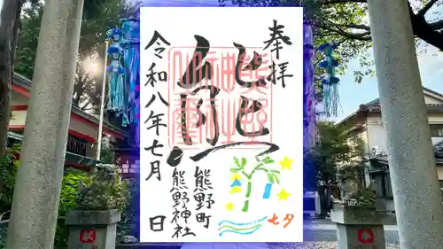 くまくま神社(導きの社 熊野町熊野神社)の御朱印