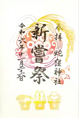 11月中に頂ける"新嘗祭奉祝御朱印"