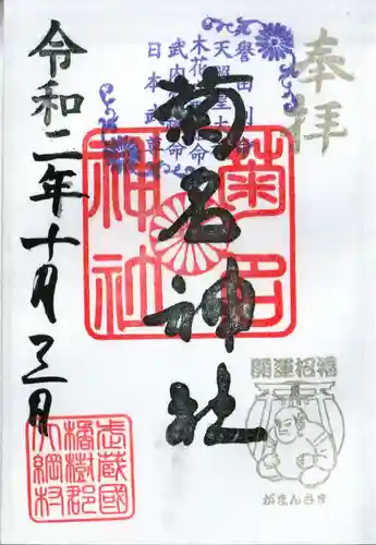 菊名神社の御朱印