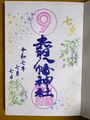 赤羽八幡神社の御朱印