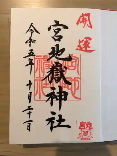 宮地嶽神社の御朱印