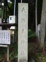 堀口天満天神社のその他建物