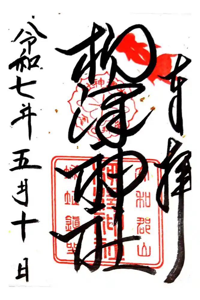 柳澤神社の御朱印