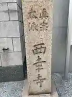 西幸寺(兵庫県)