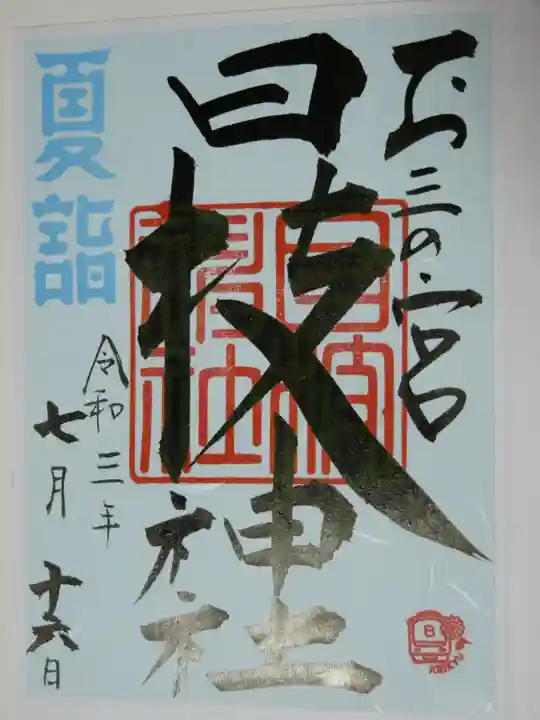 お三の宮日枝神社の御朱印